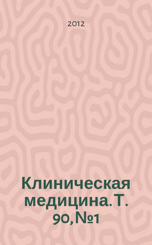 Клиническая медицина. Т. 90, № 1
