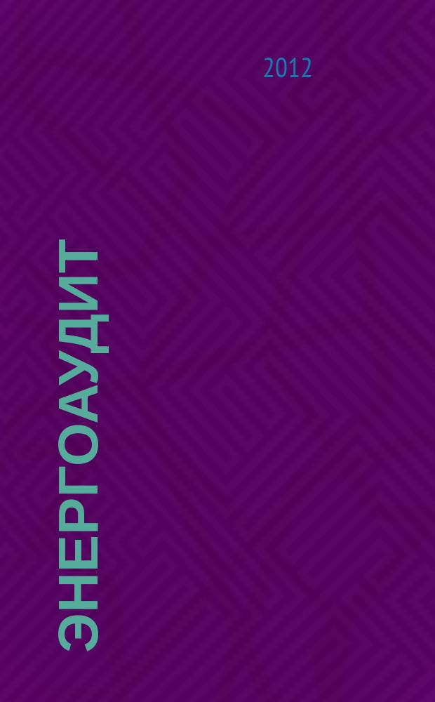 Энергоаудит : информационно-аналитический журнал. 2012, № 2 (22)