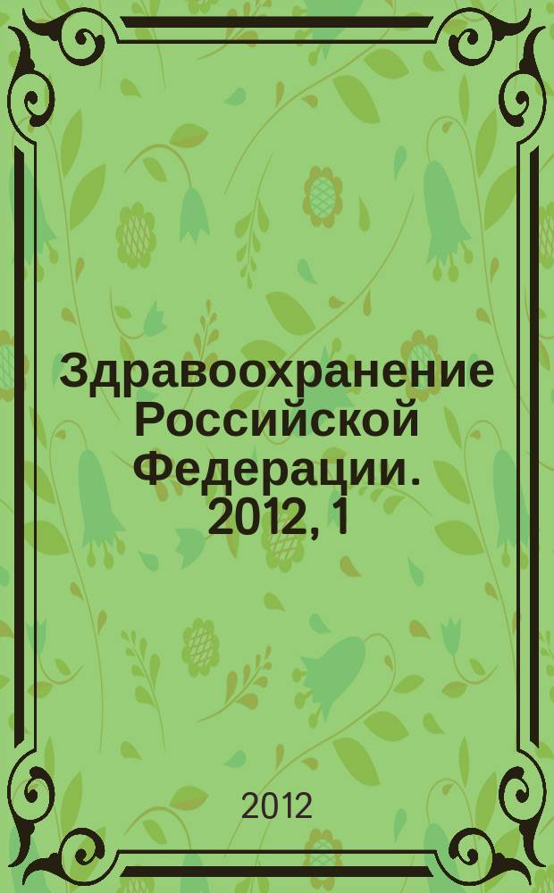 Здравоохранение Российской Федерации. 2012, 1