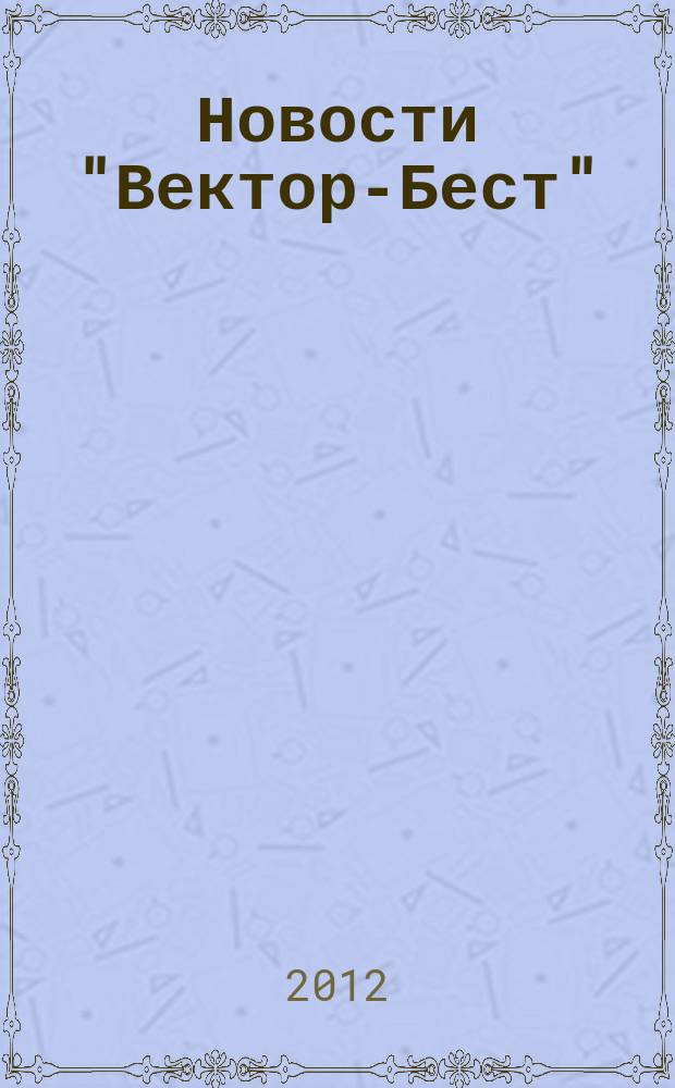 Новости "Вектор-Бест" : Информ.бюл. 2012, № 1 (63)