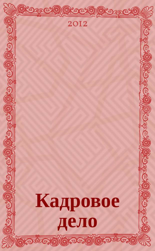 Кадровое дело : Практ. журн. по кадровой работе. Темат. прил. к 2012, № 5 : Охрана труда: просто и понятно, вып. 3