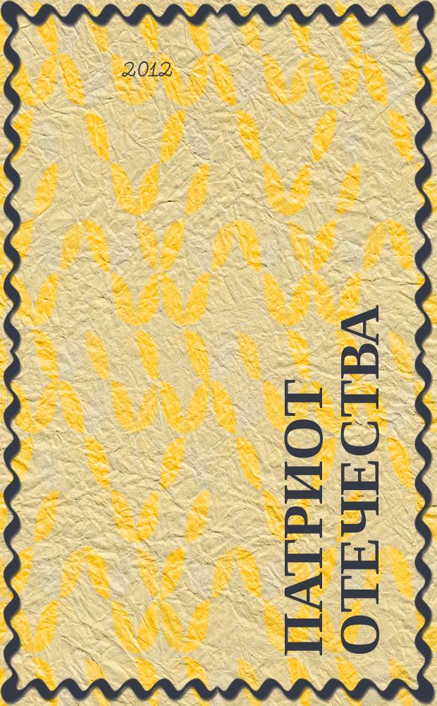 Патриот Отечества : Ежемес. общерос. журн. 2012, № 5 (119)