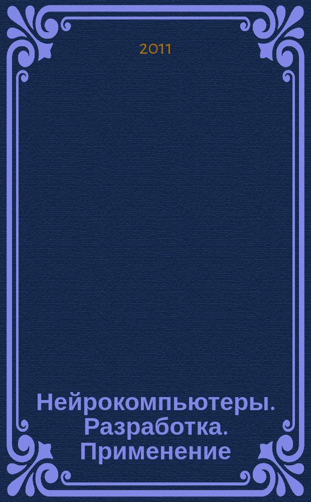 Нейрокомпьютеры. Разработка. Применение : Науч.-техн. журн. 2011, № 12