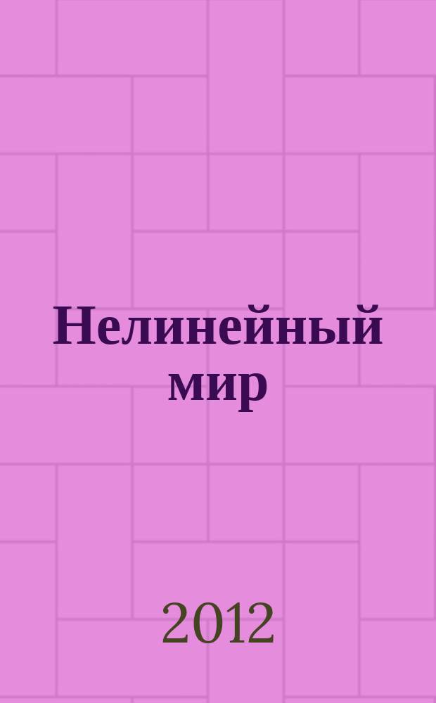 Нелинейный мир : Науч.-техн. и теорет. журн. Т. 10, № 1
