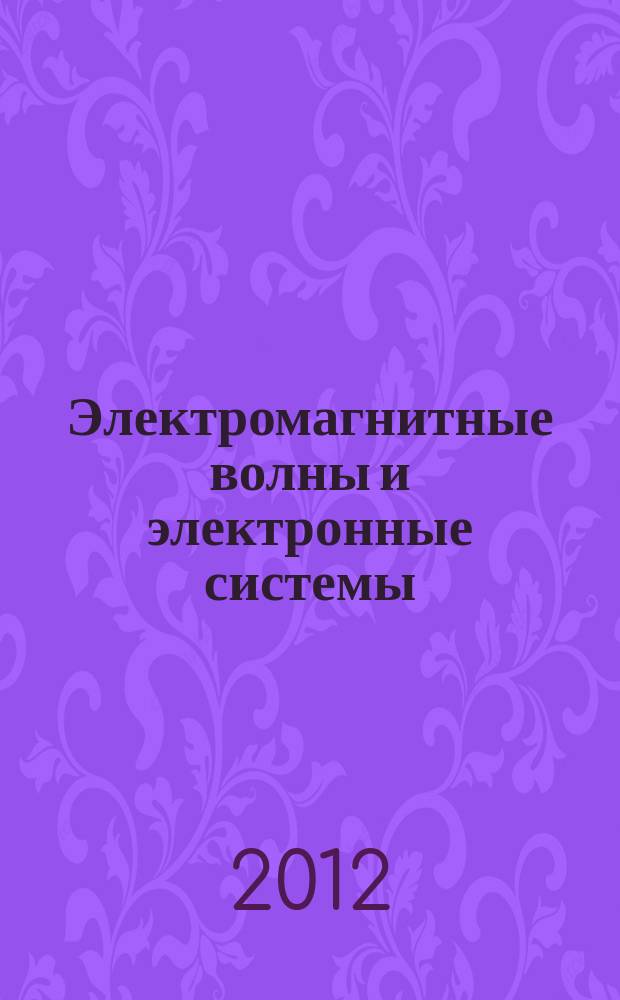 Электромагнитные волны и электронные системы : ЭВ and ЭС Междунар. науч.-теорет. журн. Т. 17, № 1