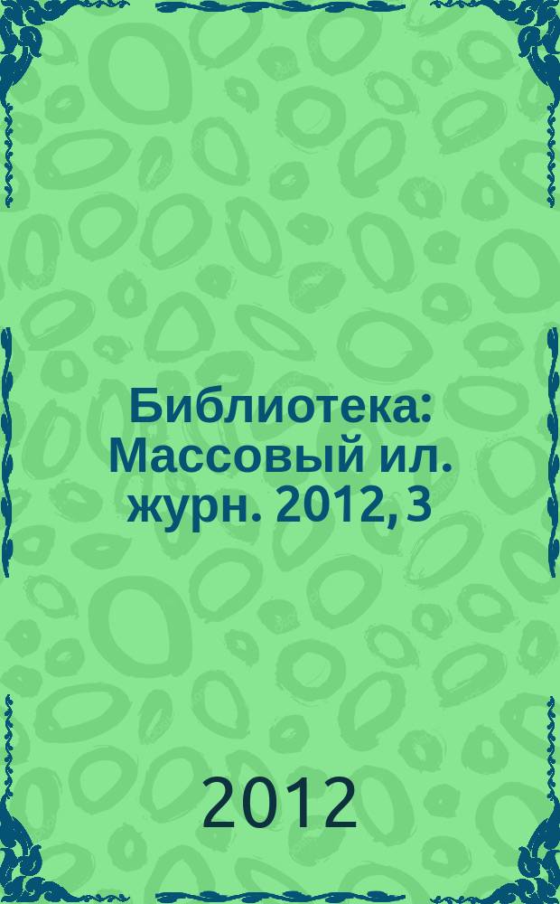 Библиотека : Массовый ил. журн. 2012, 3