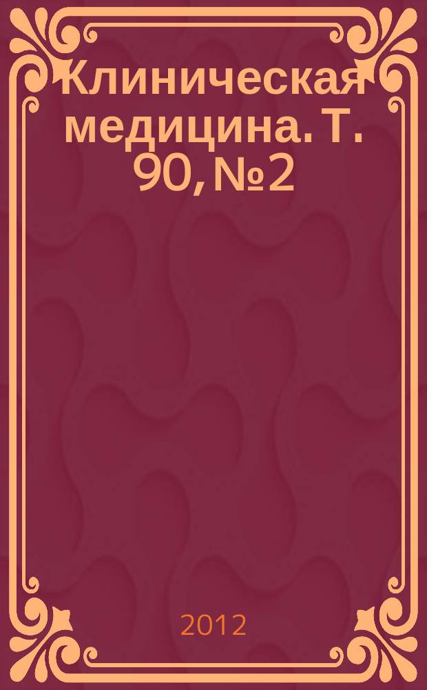 Клиническая медицина. Т. 90, № 2