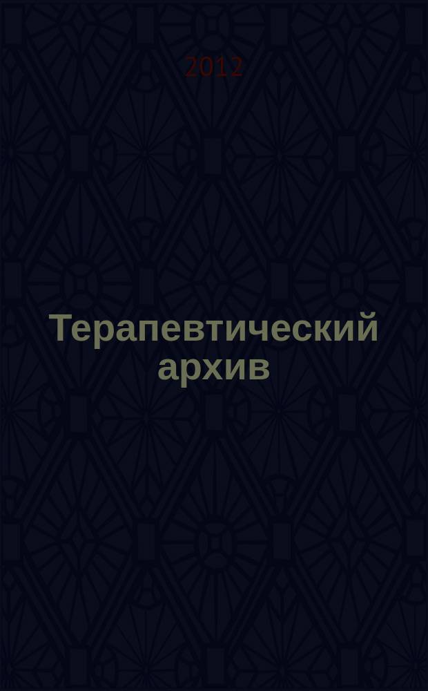 Терапевтический архив : Издаваемый под ред. Моск. и Петрогр. им. С.П.Боткина терапевтич. о-в. Т. 84, 2 : Вопросы гастроэнтерологии