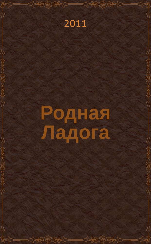 Родная Ладога : культурно-просветительский и литературно-художественный журнал. 2011, № 4 (18)