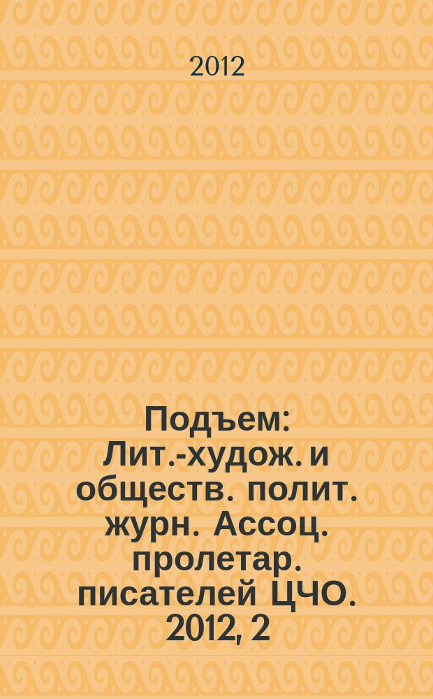 Подъем : Лит.-худож. и обществ. полит. журн. Ассоц. пролетар. писателей ЦЧО. 2012, 2