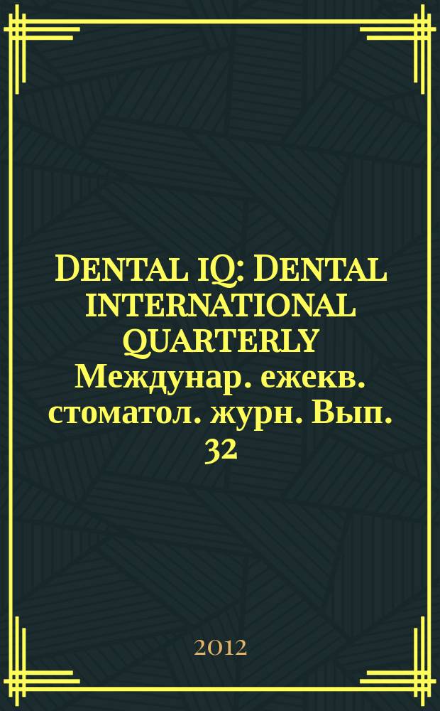 Dental iQ : Dental international quarterly Междунар. ежекв. стоматол. журн. Вып. 32