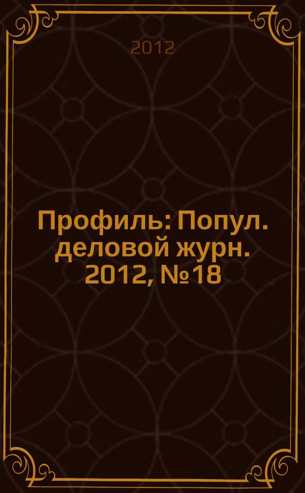 Профиль : Попул. деловой журн. 2012, № 18