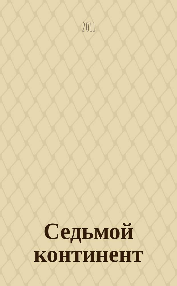 Седьмой континент : столичное ревю. 2011, нояб.