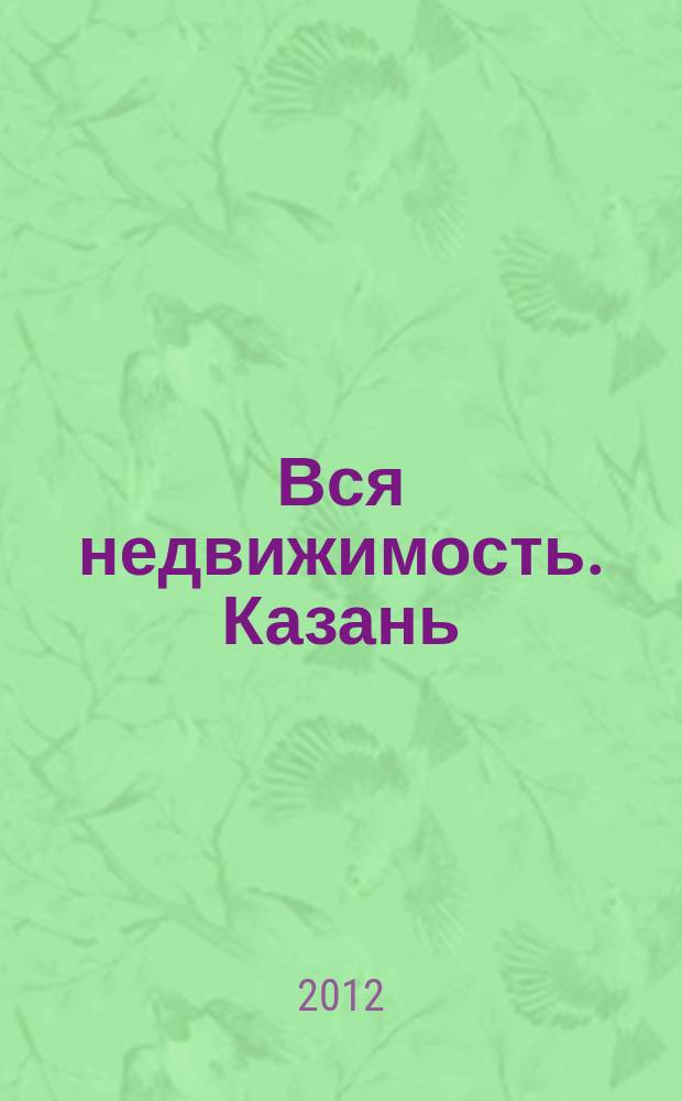 Вся недвижимость. Казань : рекламно-информационное издание. 2012, № 13 (343), ч. 2