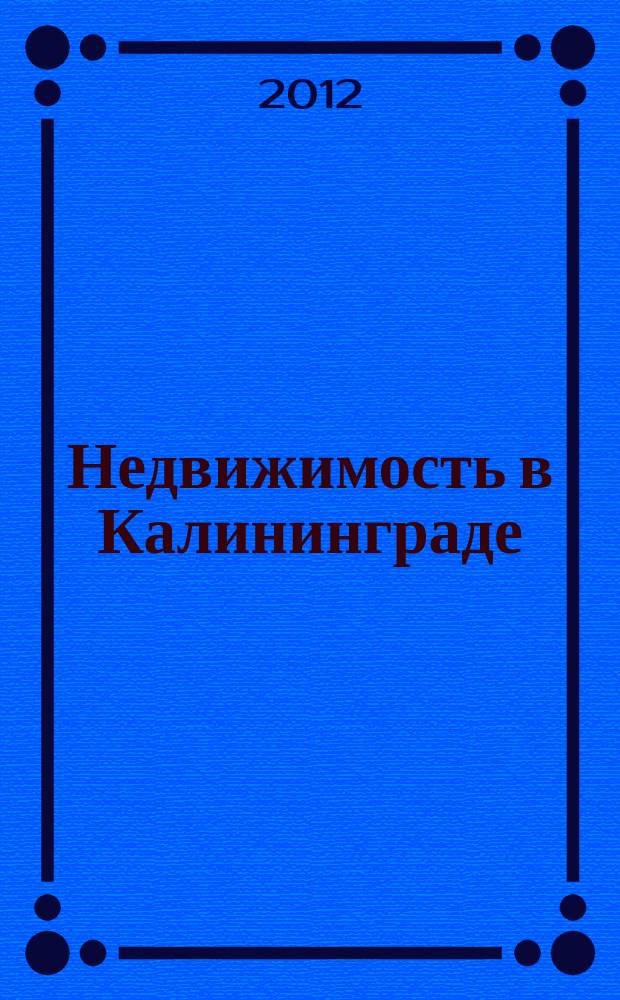 Недвижимость в Калининграде : рекламный журнал. 2012, № 11 (291)