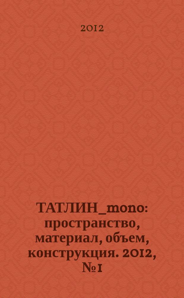 ТАТЛИН_mono : пространство, материал, объем, конструкция. 2012, № 1 (30) (105) : Архитектурная группа ДНК