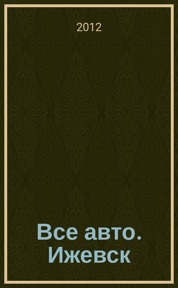 Все авто. Ижевск : рекламно-информационное издание. 2012, № 11 (238)