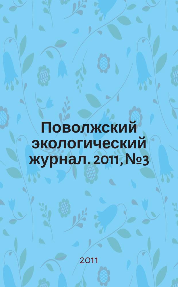Поволжский экологический журнал. 2011, № 3