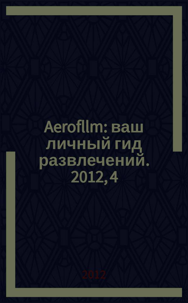Aerofllm : ваш личный гид развлечений. 2012, 4