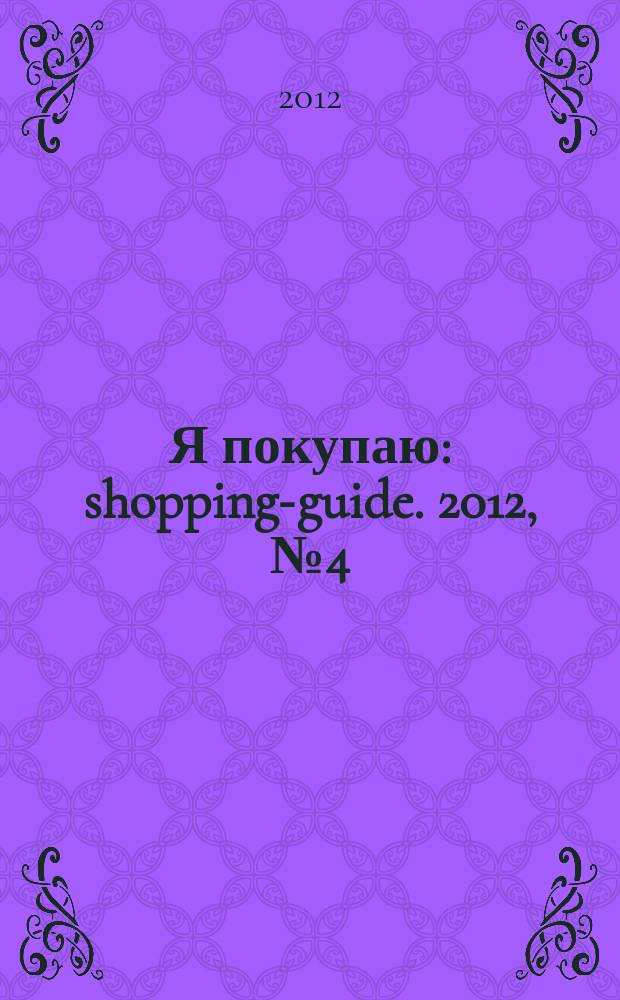Я покупаю : shopping-guide. 2012, № 4 (117)