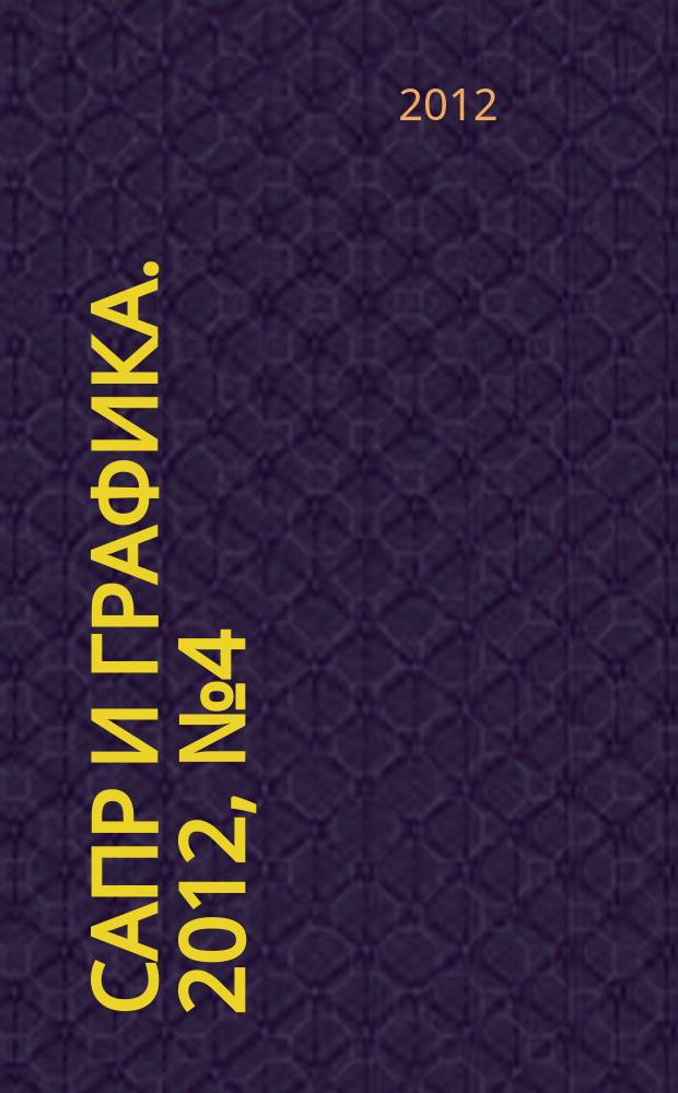 САПР и графика. 2012, № 4 (186)