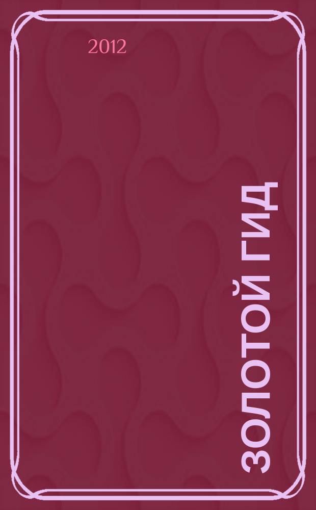 Золотой гид : журнал-путеводитель для пассажиров железнодорожного транспорта. 2012, № 3 (6) : Московское направление