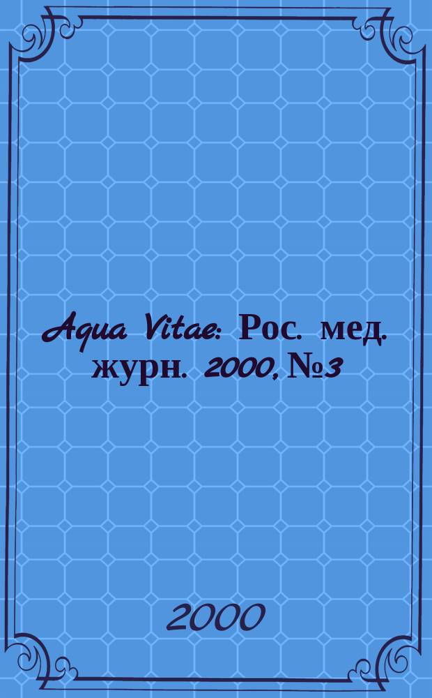 Aqua Vitae : Рос. мед. журн. 2000, № 3