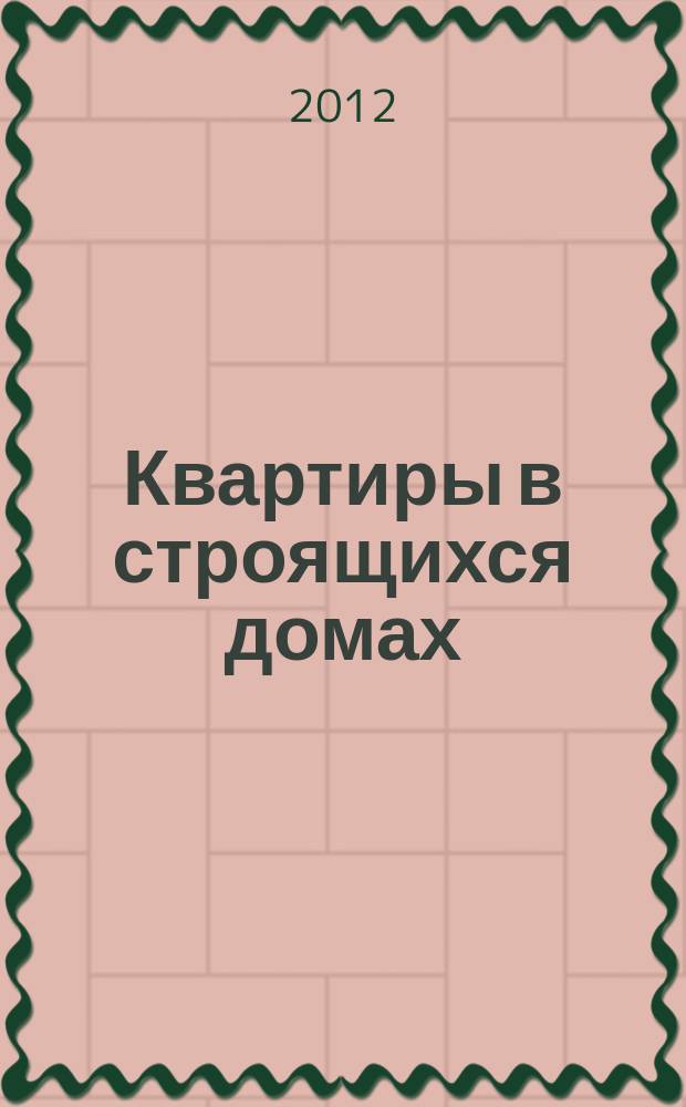 Квартиры в строящихся домах : еженедельный журнал. 2012, № 12 (515)