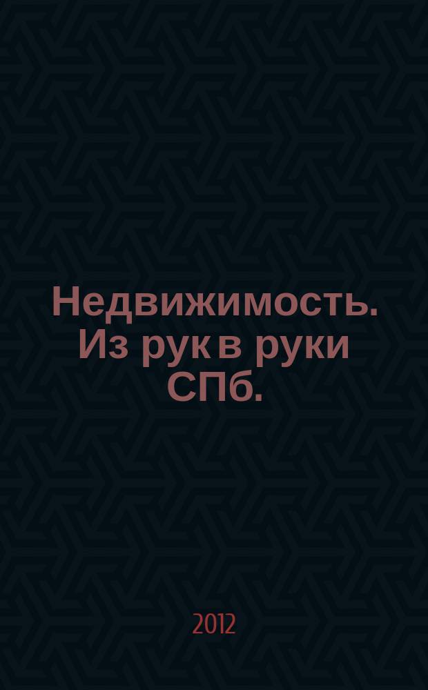 Недвижимость. Из рук в руки [СПб.] : еженедельник фотообъявлений. 2012, № 12 (467)