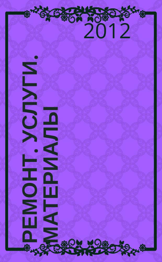 Ремонт. Услуги. Материалы : еженедельный рекламно-информационный журнал. 2012, № 5 (435)