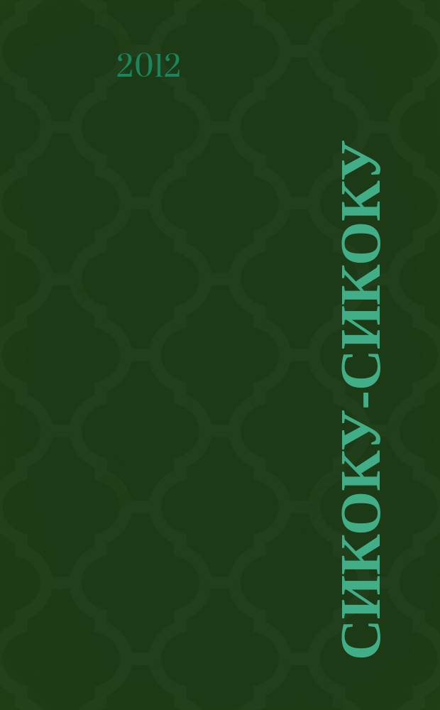 Сикоку-сикоку : японские кроссворды. 2012, № 9 (246)