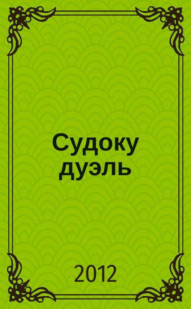 Судоку дуэль : спецвыпуск газеты 777. 2012, № 5 (37)