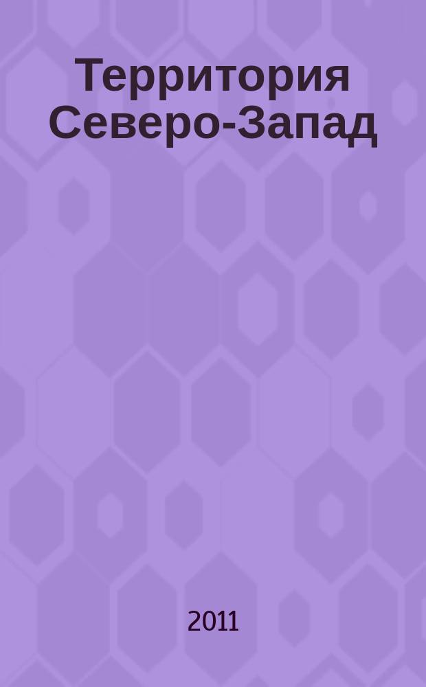 Территория Северо-Запад : ежемесячный рекламно-информационный журнал. 2011, 8 (17)