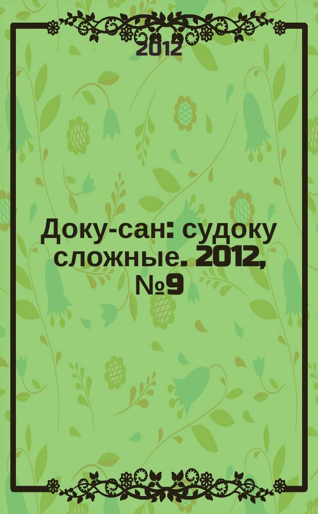 Доку-сан : судоку сложные. 2012, № 9 (136)