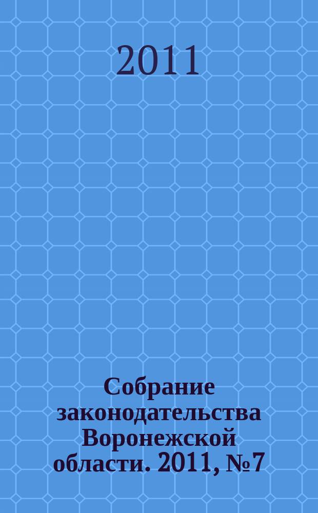 Собрание законодательства Воронежской области. 2011, № 7 (55)