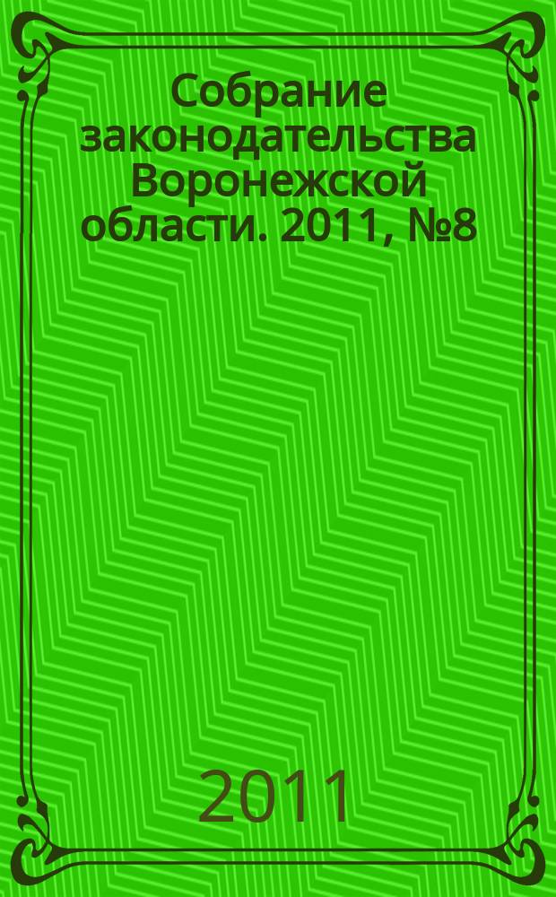 Собрание законодательства Воронежской области. 2011, № 8 (56), ч. 1