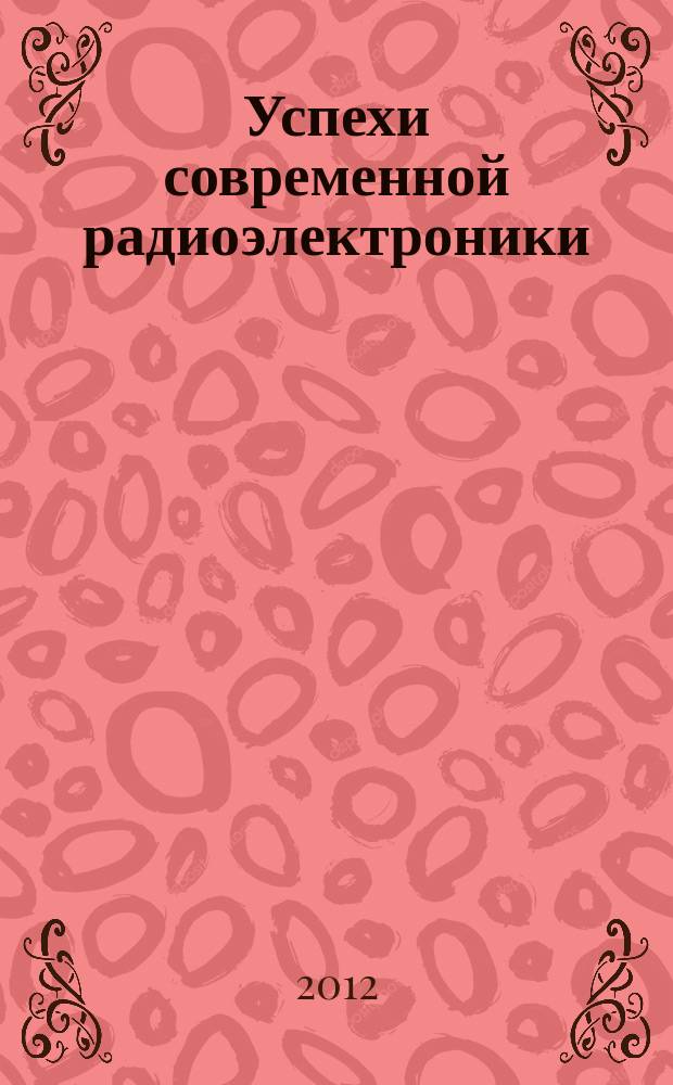 Успехи современной радиоэлектроники : Ежемес. науч.-техн. журн. Рос. НТО радиотехники, электроники и связи им. А.С. Попова. 2012, № 1