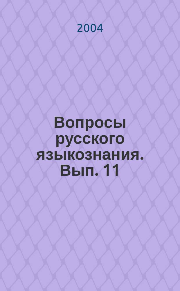 Вопросы русского языкознания. Вып. 11 : Аспекты изучения звучащей речи