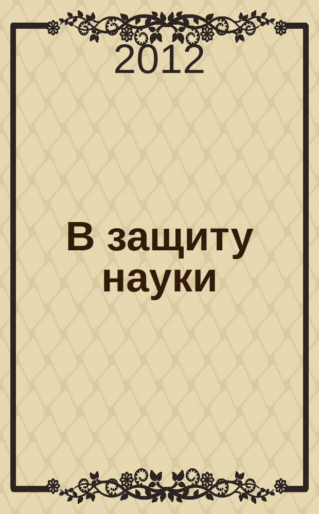 В защиту науки : бюллетень. № 10