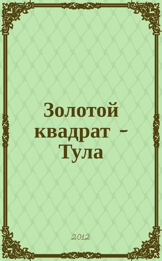 Золотой квадрат - Тула : рекл. изд. 2012, апр. (53)