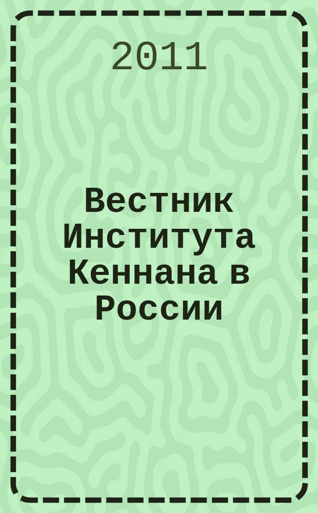 Вестник Института Кеннана в России : научно-публицистическое издание. Вып. 20