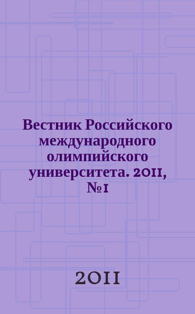 Вестник Российского международного олимпийского университета. 2011, № 1 (сент.)