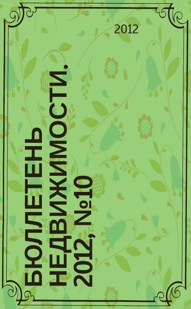 Бюллетень недвижимости. 2012, № 10 (1491), ч. 1