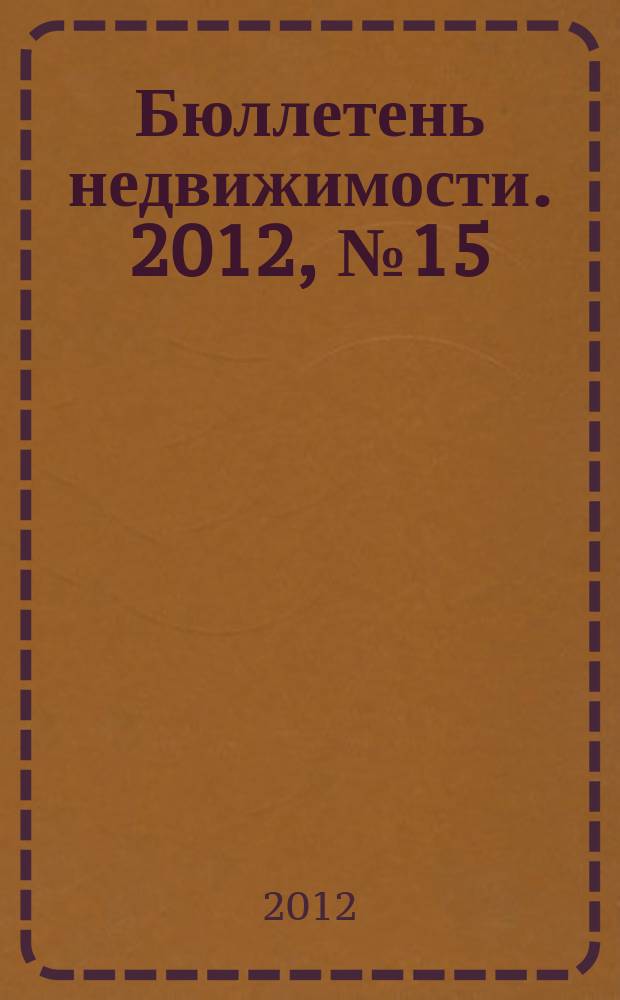 Бюллетень недвижимости. 2012, № 15 (1496), ч. 1