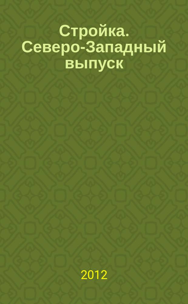 Стройка. Северо-Западный выпуск : рекламно-информационный бюллетень. 2012, № 5 (802)