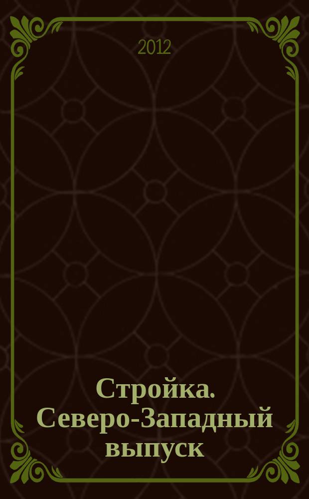 Стройка. Северо-Западный выпуск : рекламно-информационный бюллетень. 2012, № 8 (805)