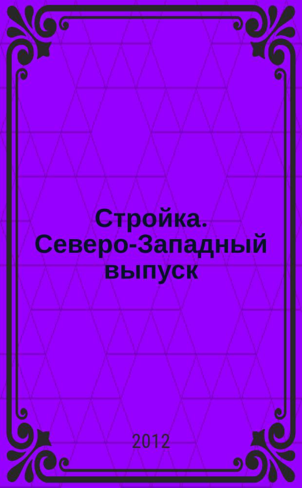 Стройка. Северо-Западный выпуск : рекламно-информационный бюллетень. 2012, № 12 (809)