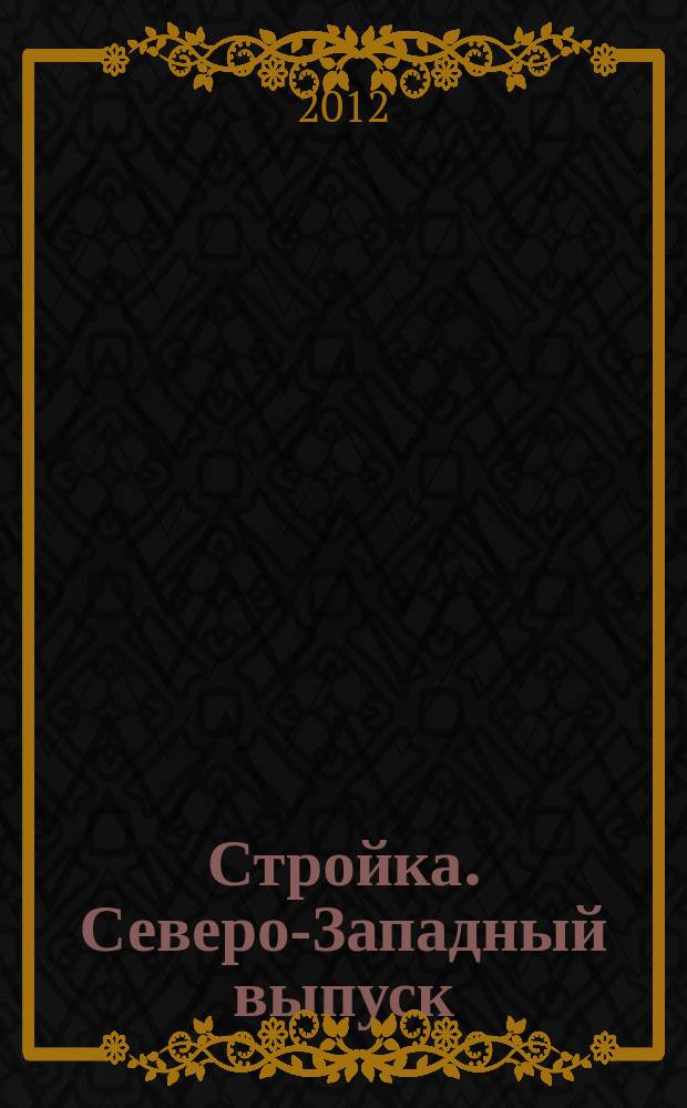 Стройка. Северо-Западный выпуск : рекламно-информационный бюллетень. 2012, № 6 (803)