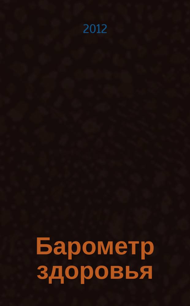 Барометр здоровья : Мед. журн. 2012, № 1/2