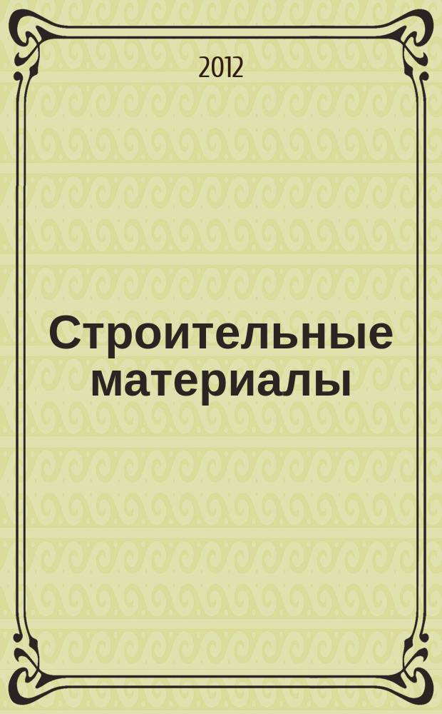 Строительные материалы : Ежемес. произв.-техн. журн. Орган Гос. Ком. Совета Министров СССР по делам строительства. 2012, № 4 (688)